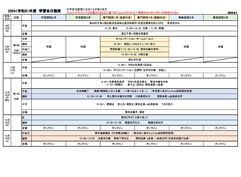 2024年度学習会日程表　９月１日版