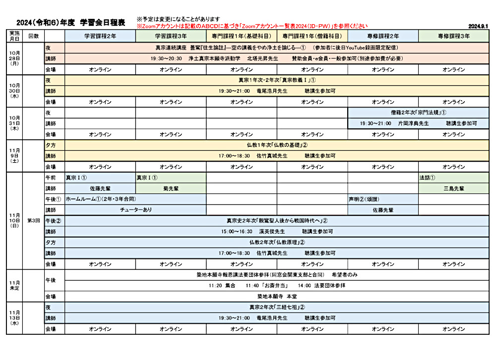 2024年度学習会日程表　９月１日版