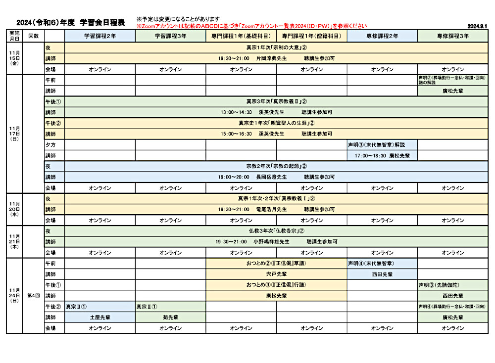 2024年度学習会日程表　９月１日版