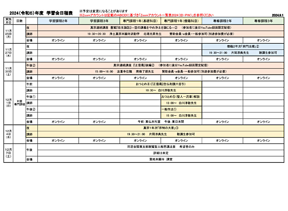 2024年度学習会日程表　９月１日版