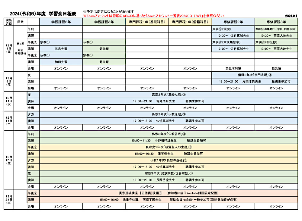 2024年度学習会日程表　９月１日版