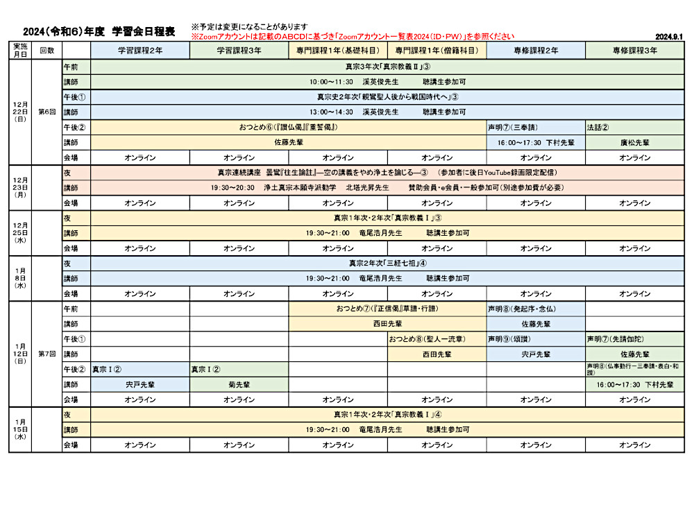 2024年度学習会日程表　９月１日版