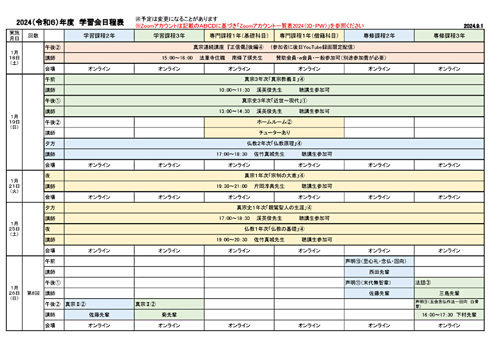 2024年度学習会日程表　９月１日版