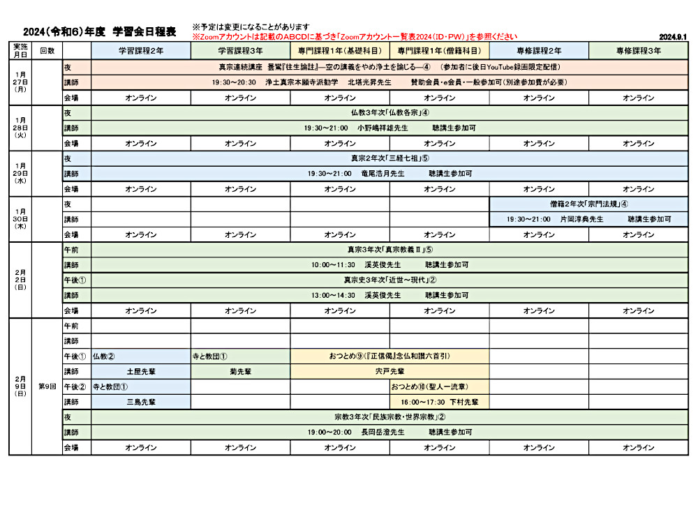 2024年度学習会日程表　９月１日版