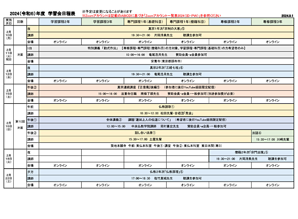 2024年度学習会日程表　９月１日版