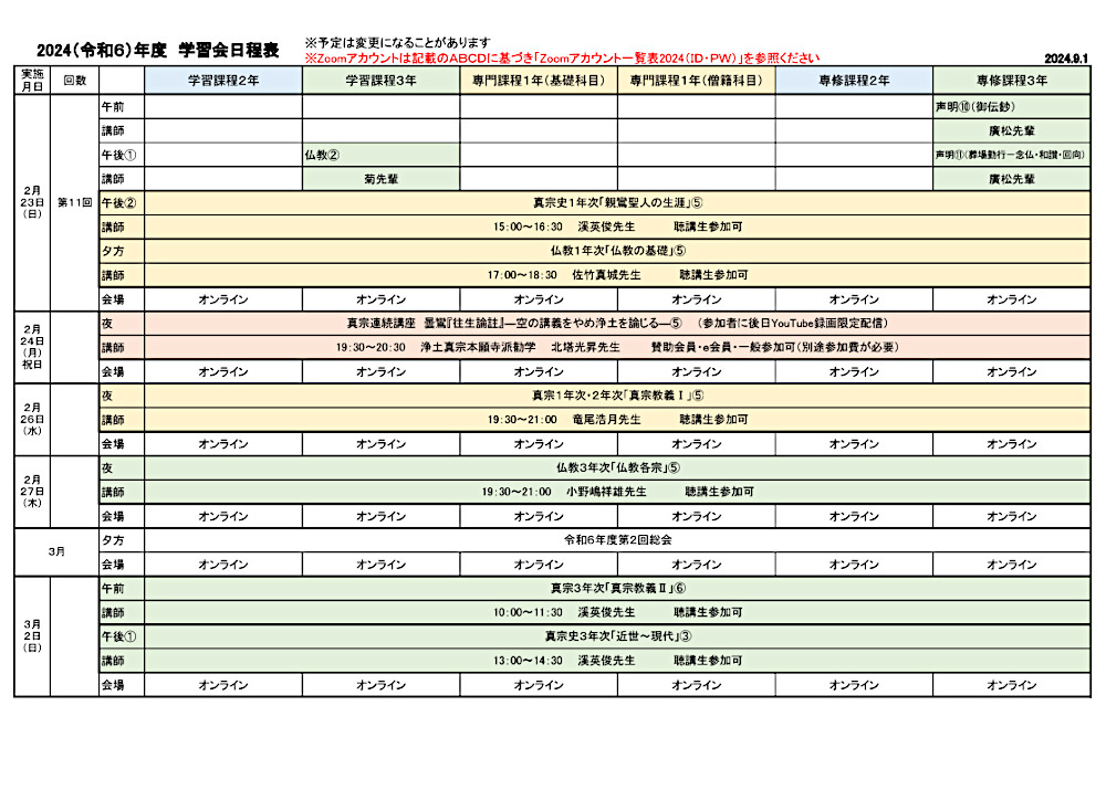 2024年度学習会日程表　９月１日版