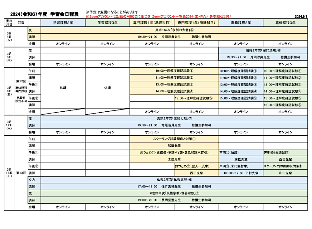 2024年度学習会日程表　９月１日版