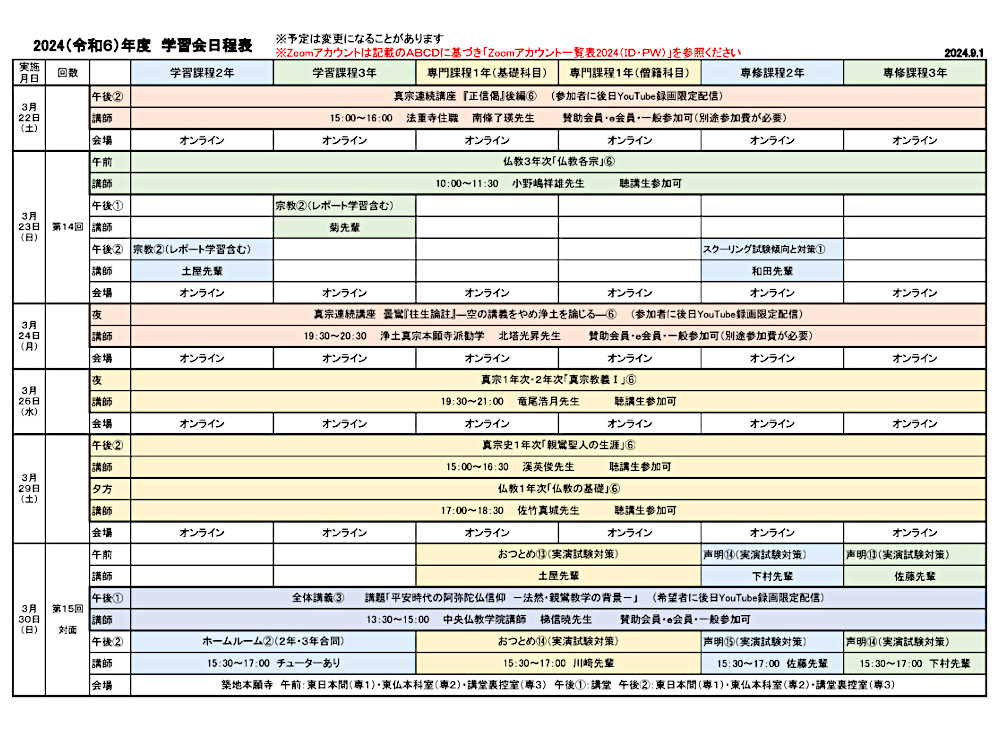 2024年度学習会日程表　９月１日版