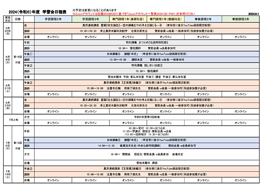 2024年度学習会日程表　９月１日版