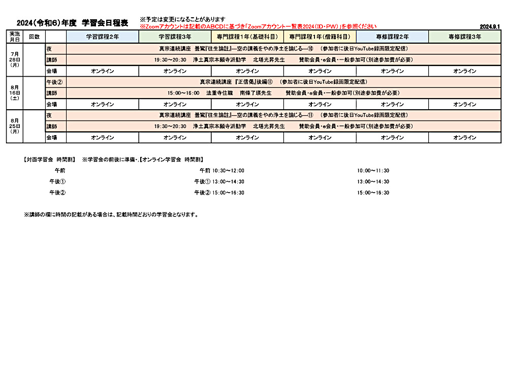 2024年度学習会日程表　９月１日版